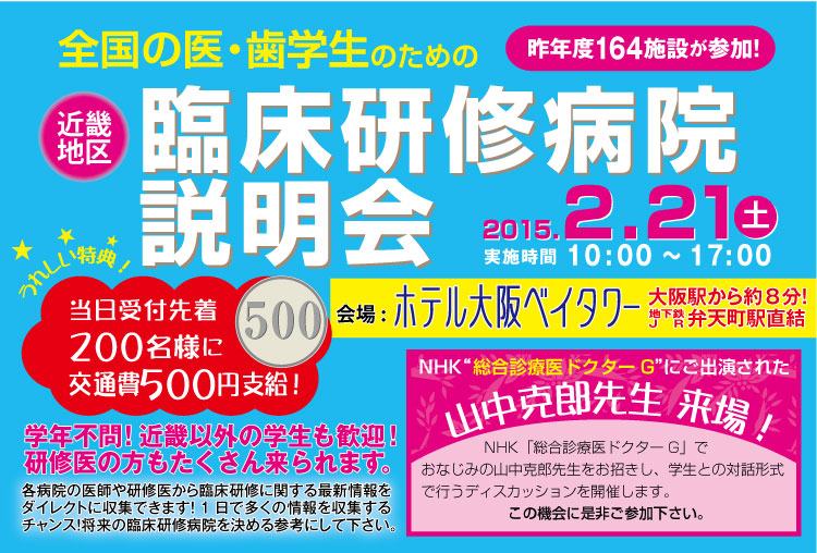 全国の医学生・歯学生のための近畿地区 臨床研修病院説明会(学年不問!近畿以外の学生歓迎!) 2013年02月16日(土) 実施時間10:00~17:00 会場:ホテル大阪ベイタワー 昨年度、医科159施設・歯科19施設が参加 全国の医学生・歯学生のための近畿地区 臨床研修病院説明会(学年不問!近畿以外の学生歓迎!) 2013年02月16日(土) 実施時間10:00~17:00 会場:ホテル大阪ベイタワー 昨年度、医科159施設・歯科19施設が参加