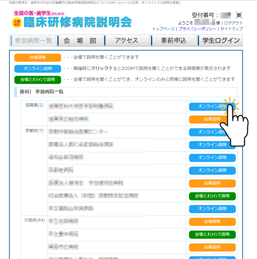 近畿地区 臨床研修病院説明会 | オンライン説明会の利用方法