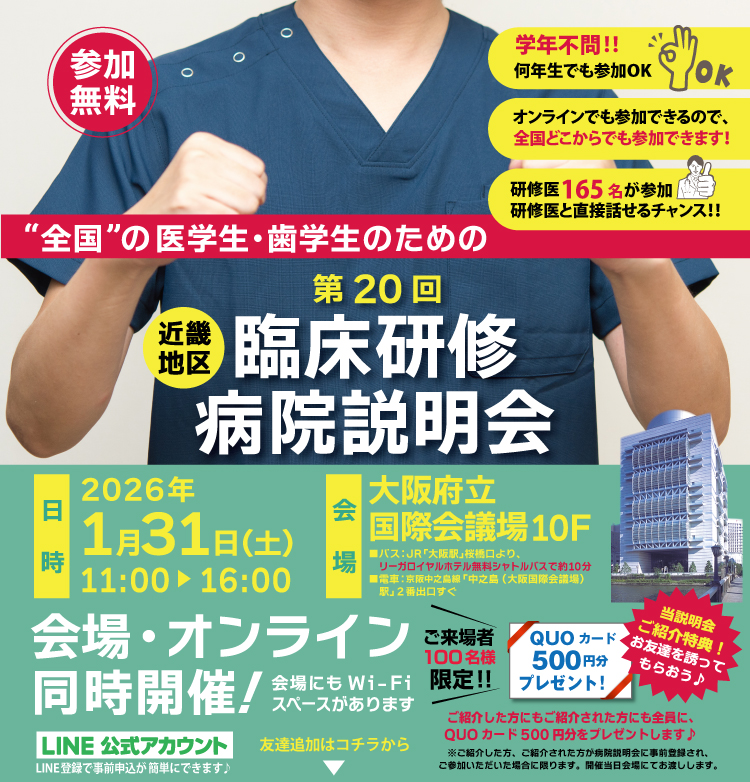 全国の医学生・歯学生のための近畿地区 臨床研修病院説明会(学年不問！近畿以外の学生歓迎！) 2026年1月31日(土) 実施時間11:00～16:00 会場:大阪府立国際会議場10F 医科70施設・歯科32施設が参加